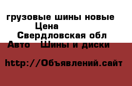 грузовые шины новые › Цена ­ 5 500 - Свердловская обл. Авто » Шины и диски   